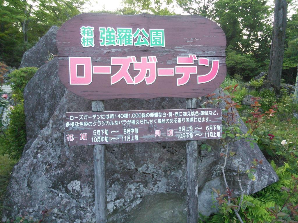 Suikoukan Hakone Eksteriør billede